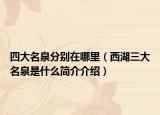 四大名泉分别在哪里（西湖三大名泉是什么简介介绍）
