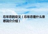 忘年恋的定义（忘年恋是什么意思简介介绍）