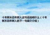 十年树木百年树人这句话说明什么（十年树木百年树人的下一句简介介绍）