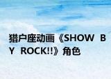 猎户座动画《SHOW  BY  ROCK!!》角色
