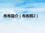布布简介（布布熊2）