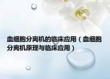血细胞分离机的临床应用（血细胞分离机原理与临床应用）