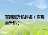 军用直升机排名（军用直升机）