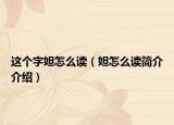 这个字妲怎么读（妲怎么读简介介绍）