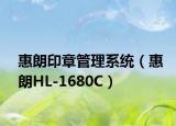 惠朗印章管理系统（惠朗HL-1680C）
