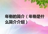年俗的简介（年俗是什么简介介绍）