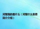 河蟹指的是什么（河蟹什么意思简介介绍）