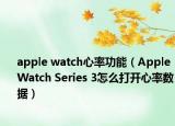 apple watch心率功能（Apple Watch Series 3怎么打开心率数据）
