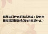 邓稼先以什么的形式组成（没有直接提现邓稼先特点的内容是什么）