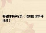 著名时事评论员（马振国 时事评论员）