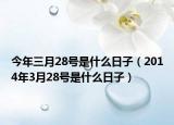 今年三月28号是什么日子（2014年3月28号是什么日子）