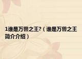 1谁是万兽之王?（谁是万兽之王简介介绍）