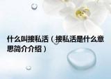 什么叫接私活（接私活是什么意思简介介绍）