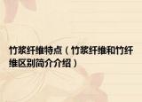 竹浆纤维特点（竹浆纤维和竹纤维区别简介介绍）