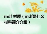 mdf 材质（mdf是什么材料简介介绍）