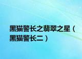 黑猫警长之翡翠之星（黑猫警长二）