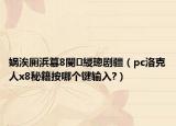 娲涘厠浜簒8閿綅璁剧疆（pc洛克人x8秘籍按哪个键输入?）