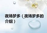 夜场梦多（夜场梦多的介绍）