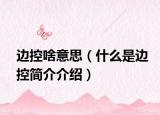 边控啥意思（什么是边控简介介绍）