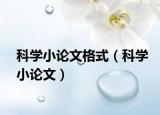 科学小论文格式（科学小论文）