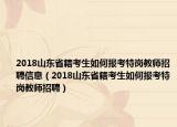 2018山东省籍考生如何报考特岗教师招聘信息（2018山东省籍考生如何报考特岗教师招聘）