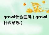 growl什么曲风（growl什么意思）