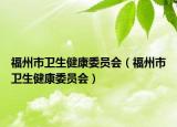 福州市卫生健康委员会（福州市卫生健康委员会）