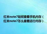 红米note7如何查看手机内存（红米note7怎么查看运行内存）