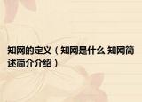 知网的定义（知网是什么 知网简述简介介绍）