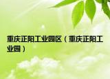 重庆正阳工业园区（重庆正阳工业园）
