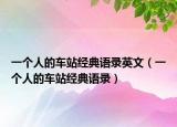 一个人的车站经典语录英文（一个人的车站经典语录）