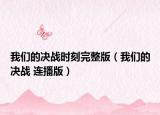 我们的决战时刻完整版（我们的决战 连播版）