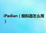 iPadian（模拟器怎么用）