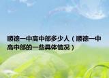 顺德一中高中部多少人（顺德一中高中部的一些具体情况）