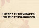 介绍好看的关于师生恋的漫画简介介绍（介绍好看的关于师生恋的漫画简介介绍）