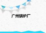 广州锅炉厂