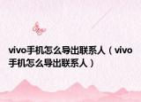 vivo手机怎么导出联系人（vivo手机怎么导出联系人）