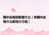 醋中含有的酸是什么（食醋中含有什么酸简介介绍）