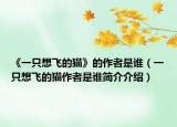 《一只想飞的猫》的作者是谁（一只想飞的猫作者是谁简介介绍）