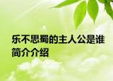 乐不思蜀的主人公是谁简介介绍