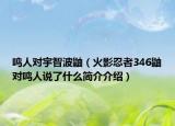 鸣人对宇智波鼬（火影忍者346鼬对鸣人说了什么简介介绍）