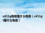 cd11g电容是什么电容（cd11gt是什么电容）