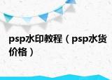 psp水印教程（psp水货价格）