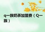 q一族奶茶加盟费（Q一族）