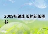 2009年镇出版的新版图书