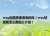 vray材质库是通用的吗（vray材质库怎么用简介介绍）