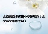 北京燕京华侨职业学院张静（北京燕京华侨大学）