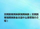 劳其筋骨其体肤饿其体肤（劳其筋骨饿其体肤全文是什么意思简介介绍）