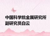 中国科学院金属研究所副研究员白云