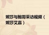 妮莎与鲍哥采访视频（妮莎艾嘉）